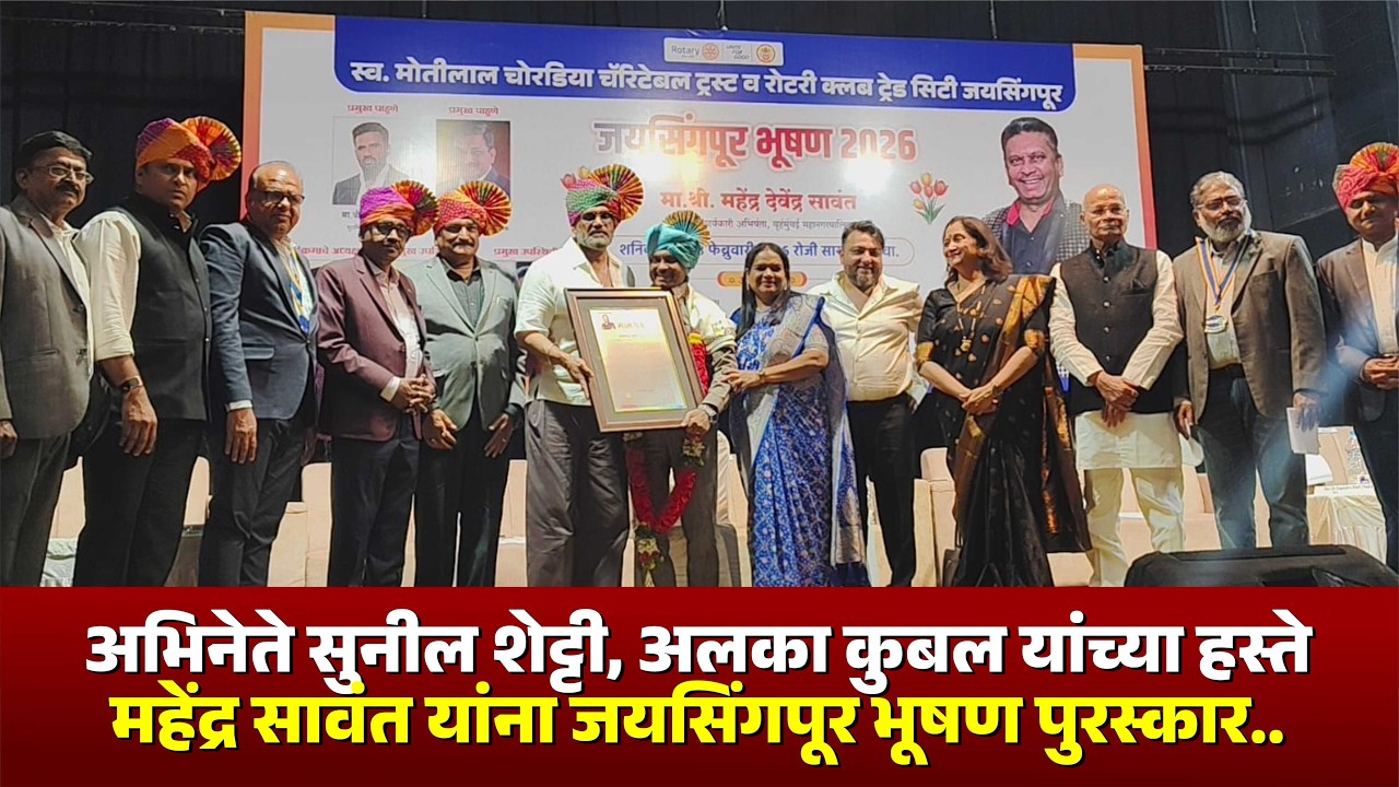 अभिनेते सुनील शेट्टी, अलका कुबल यांच्या हस्ते महेंद्र सावंत यांना जयसिंगपूर भूषण पुरस्कार.. #kknews