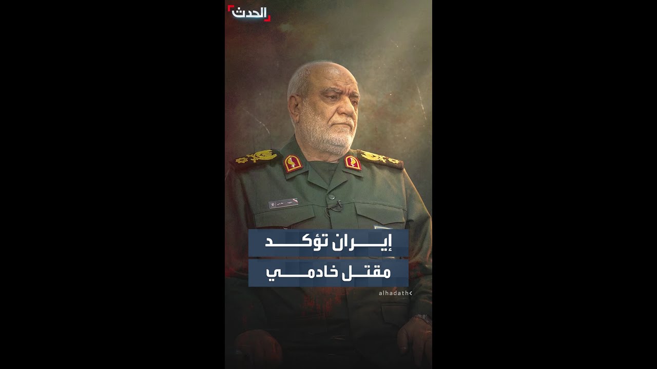 الحرس الثوري يعلن مقتل قائد استخباراته.. ماذا نعرف عن خادمي؟