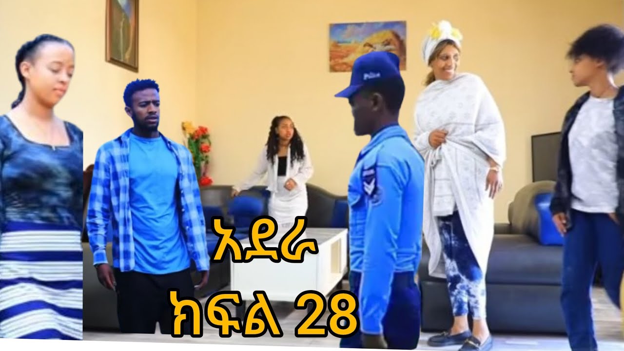 አደራ ክፍል 28  ቃል ተዋረደች ሰላም ደነገጠች የቃል የጎዳና ጎደኛዋ መጥታ ሰለቃል ማንነት ለሰላም ዘረገፈችው