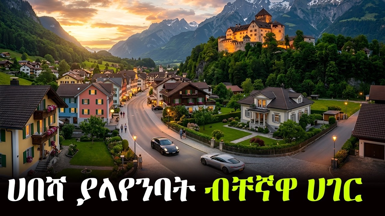 የምድራችን ሀብታሟ ሀገር ሊክተንሽታይን!