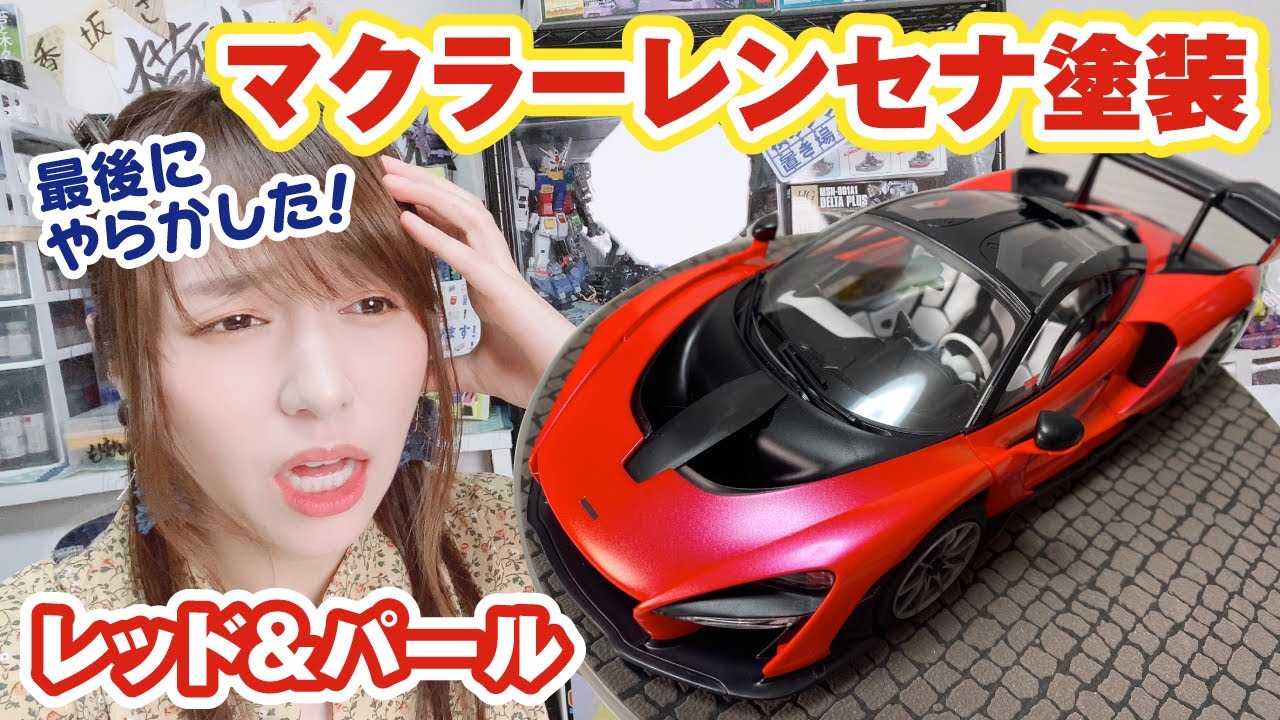 完成間近の悲劇！？TAMIYAマクラーレンセナをレッド＆パール塗装