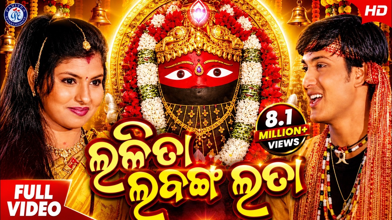 Lalita Labanga Lata - Superhit Evergreen Maa Tarini Bhajan By Subas Das On Odia Bhaktisagar