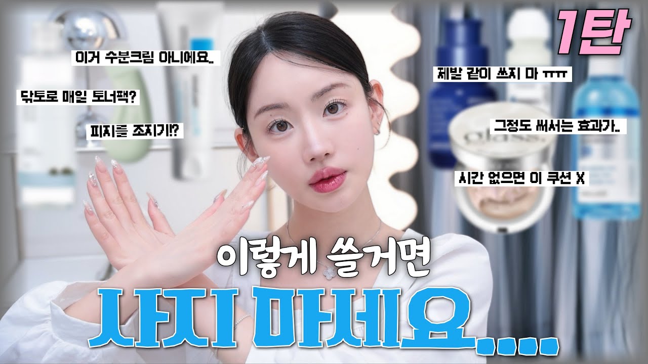 ❌올영 인기템 ? 사지마세요..😨 (이렇게 쓸거면) | 제품 뽕 뽑는 방법까지 알려드림 !
