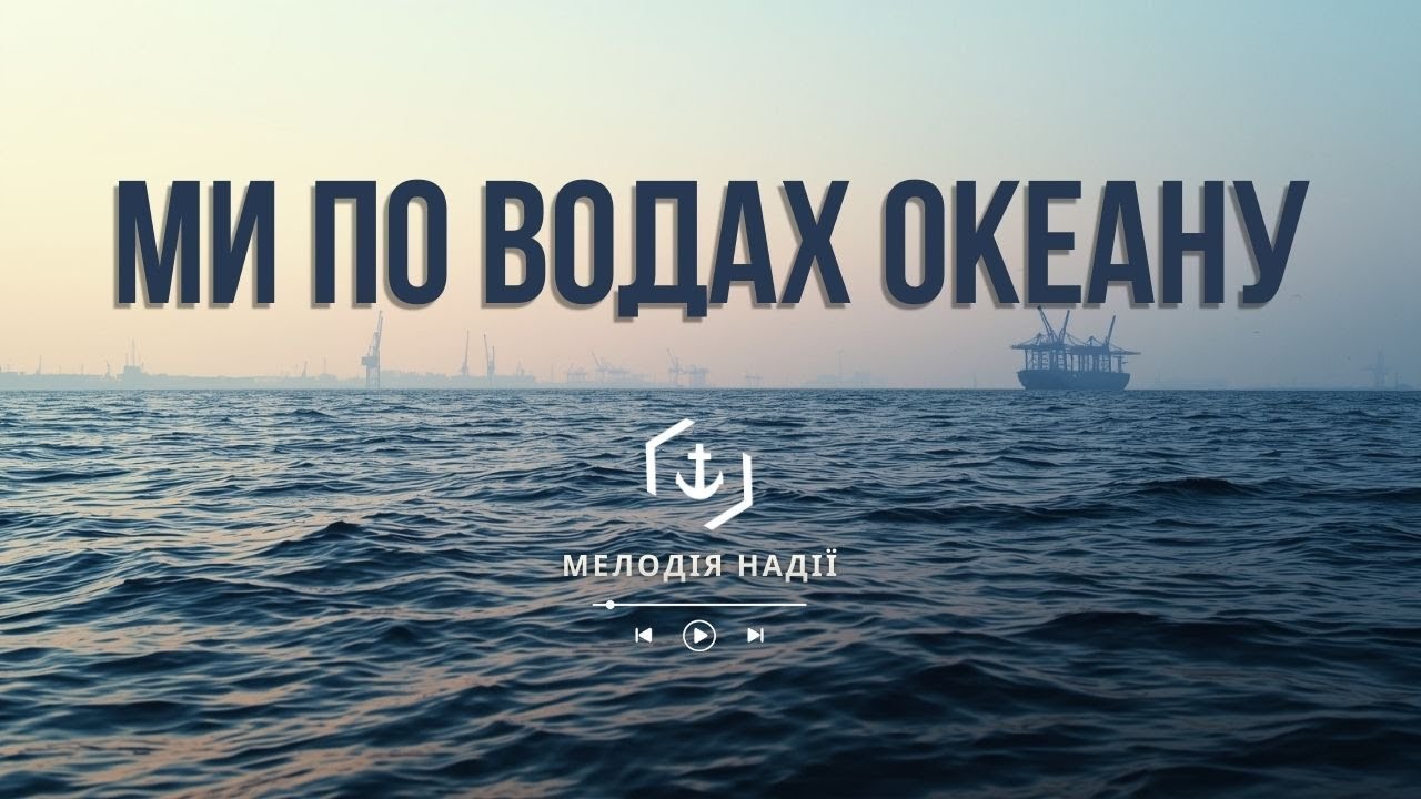 Ми по водах океану 🌊 |𝐂𝐎𝐕𝐄𝐑| Християнська пісня 🎵