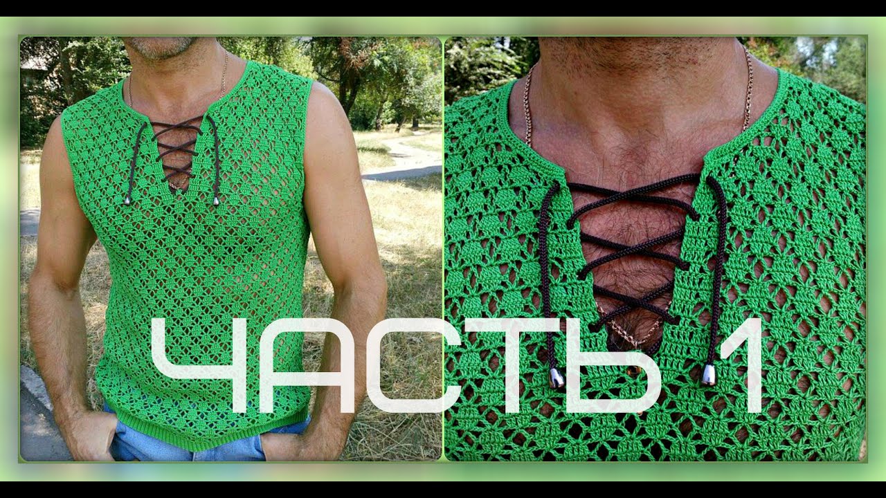 Мужская майка крючком, часть №1, мастер-класс. Men's crochet blouse. part №1.