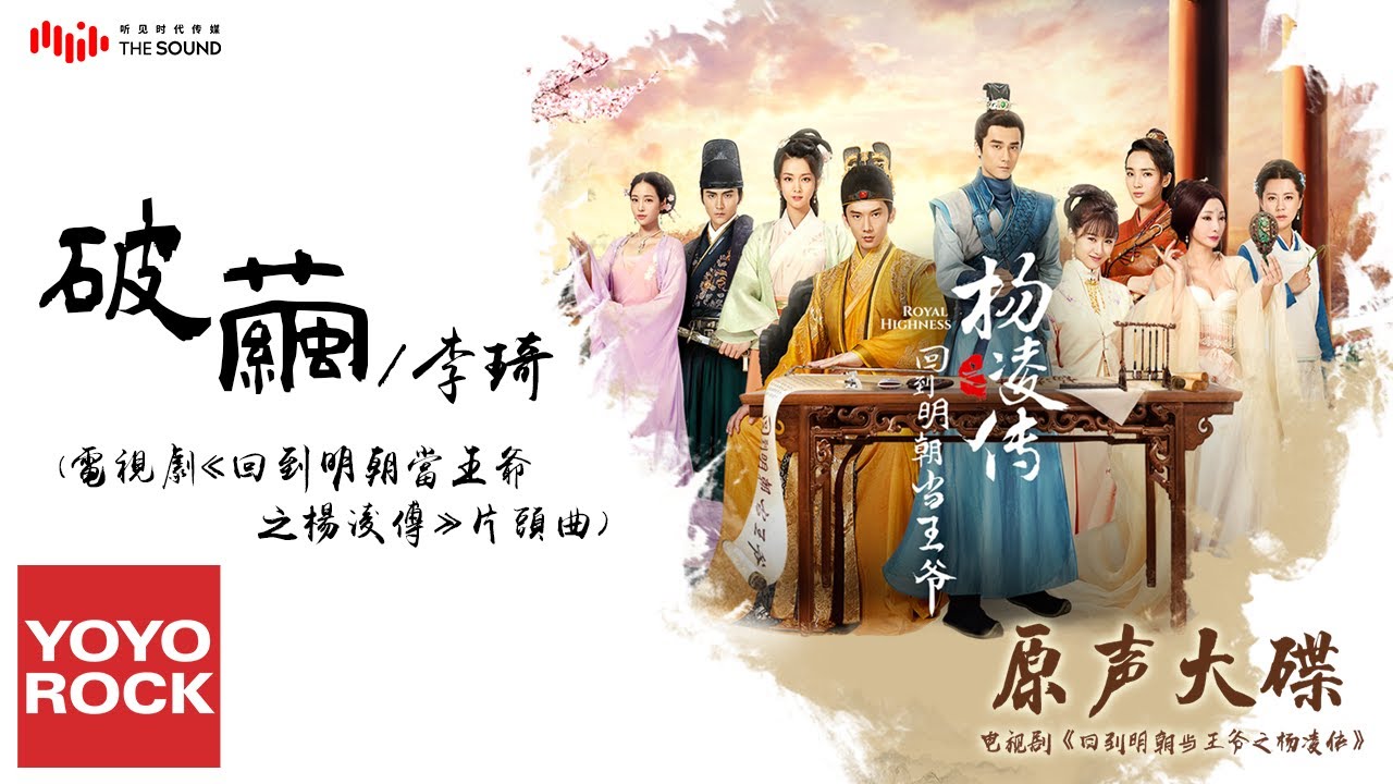李琦《破繭》【電視劇回到明朝當王爺之楊凌傳片頭曲 Royal Highness OST】官方動態歌詞MV (無損高音質)