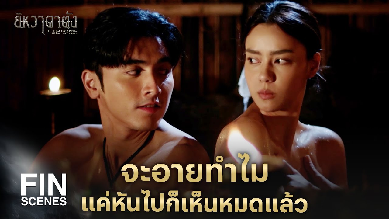 FIN |   เอ็งไปขี้หกเขาทำไมว่าเราเป็นอะไรกัน   | ยิหวาดาตัง EP.10 | Ch3Thailand