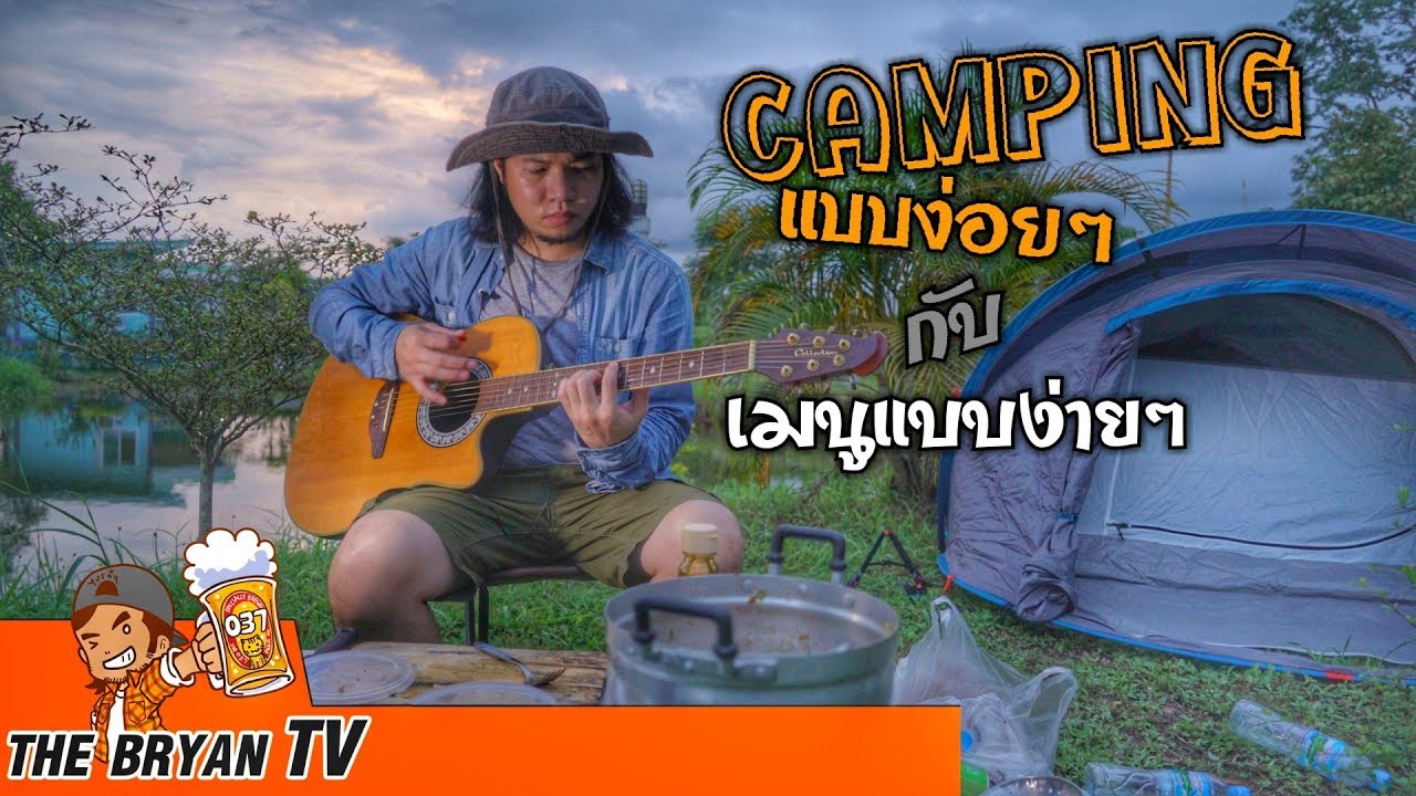 TheBryanTV Camping แบบง่อยๆกับเมนูแบบง่ายๆ