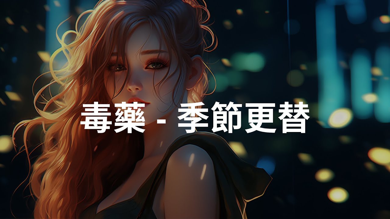 毒藥 - 季節更替, 任然 - 空空如也, 任然 - 無人之島『你若即若離就好像悲情電影，來不及說明卻已經離我遠去。』【動態歌詞/Vietsub/Pinyin Lyrics】