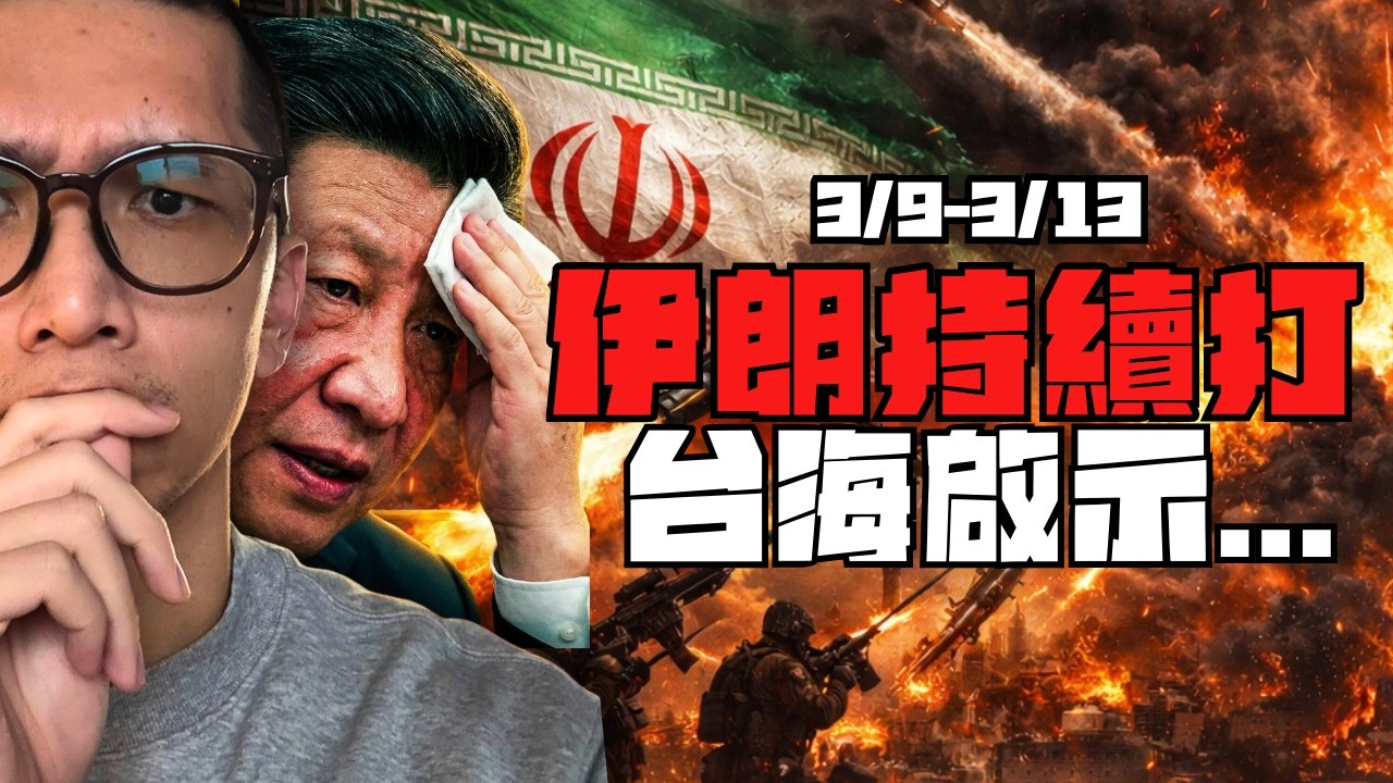 🈲伊朗看台海？有人不開心，伊朗戰事持續第２週...