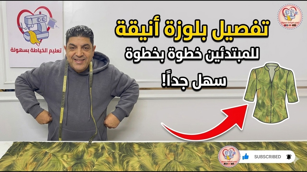 طريقة تفصيل بلوزة سهلة للمبتدئين خطوة بخطوة | تفصيل وخياطة بلوزة أنيقة في المنزل