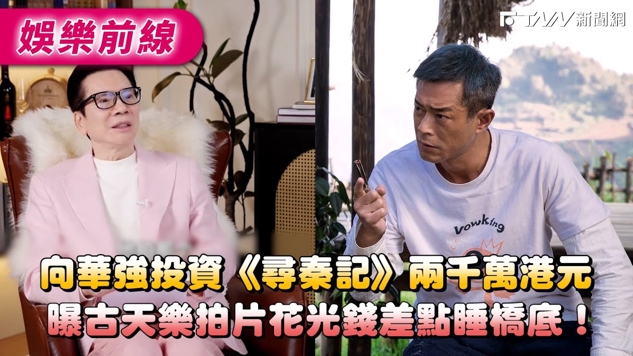 向華強投資《尋秦記》兩千萬港元　曝古天樂拍片花光錢差點睡橋底！