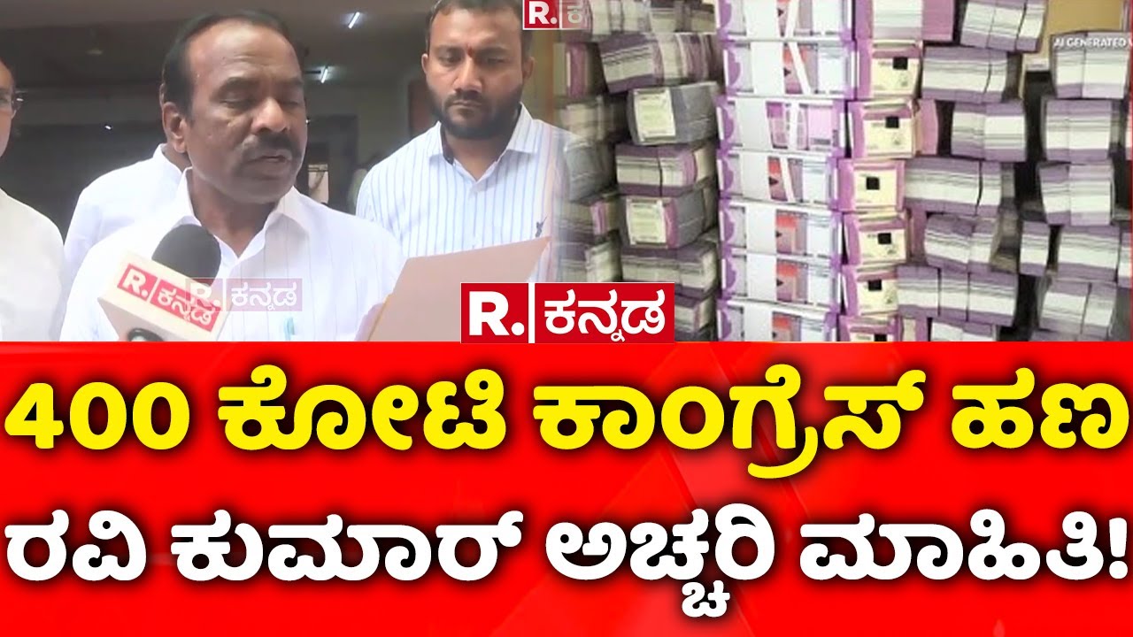 N Ravikumar: 400 ಕೋಟಿ ಕಾಂಗ್ರೆಸ್​ ಹಣ, ರವಿ ಕುಮಾರ್​ ಅಚ್ಚರಿ ಮಾಹಿತಿ! | 400 Crore Robbery Case
