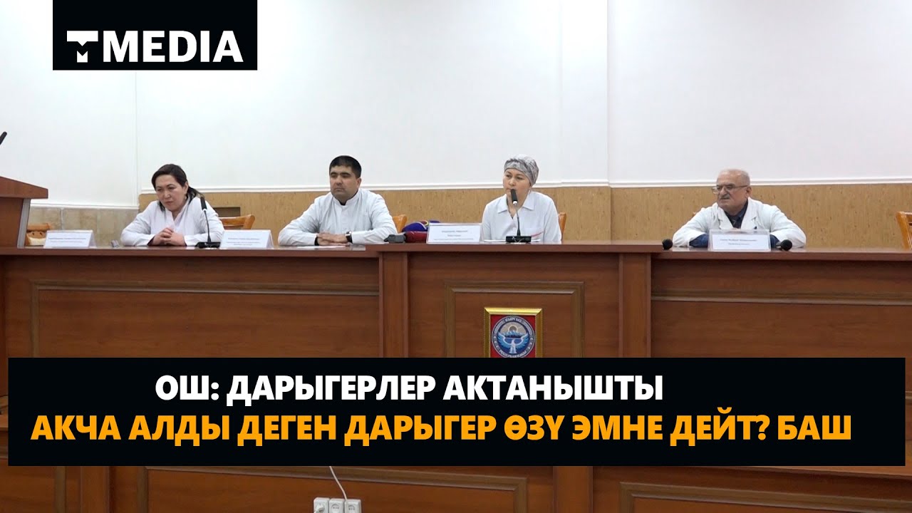 ОШ: ДАРЫГЕРЛЕР АКТАНЫШТЫ / АКЧА АЛДЫ ДЕГЕН ДААРЫГЕР ӨЗҮ ЭМНЕ ДЕЙТ?