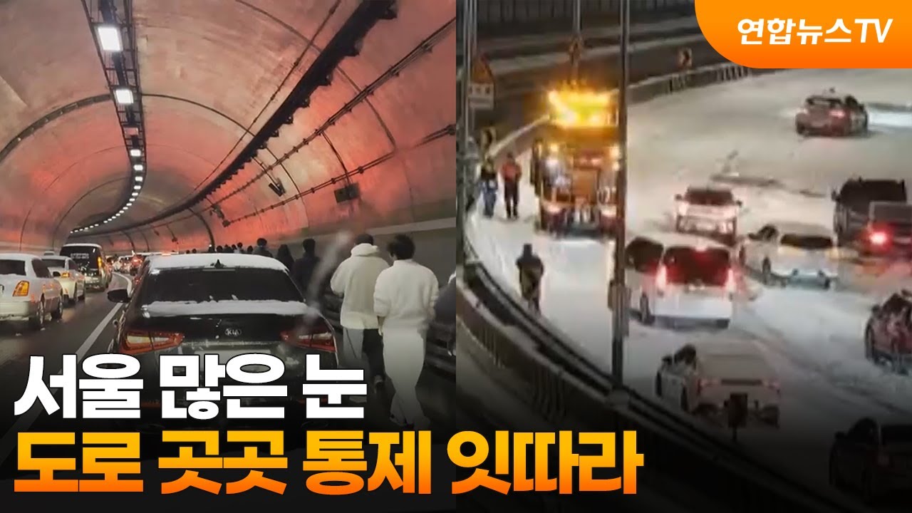 [온마이크] 서울 많은 눈&hellip;도로 곳곳 통제 잇따라 / 연합뉴스TV (YonhapnewsTV)