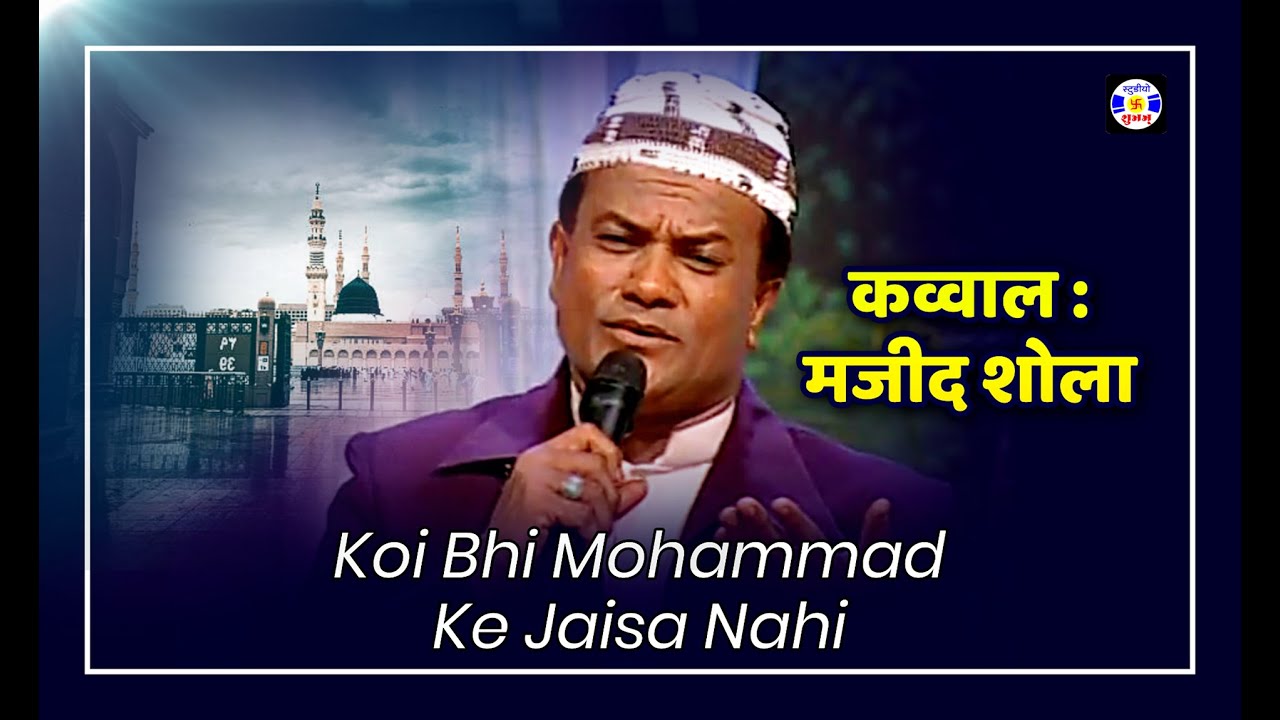 Koibhi Mahamad Ke Jesha Nahi Hai #Qawwali Haji ChHote Majid Shola | Urs Gebanshapir -  Jamnagar