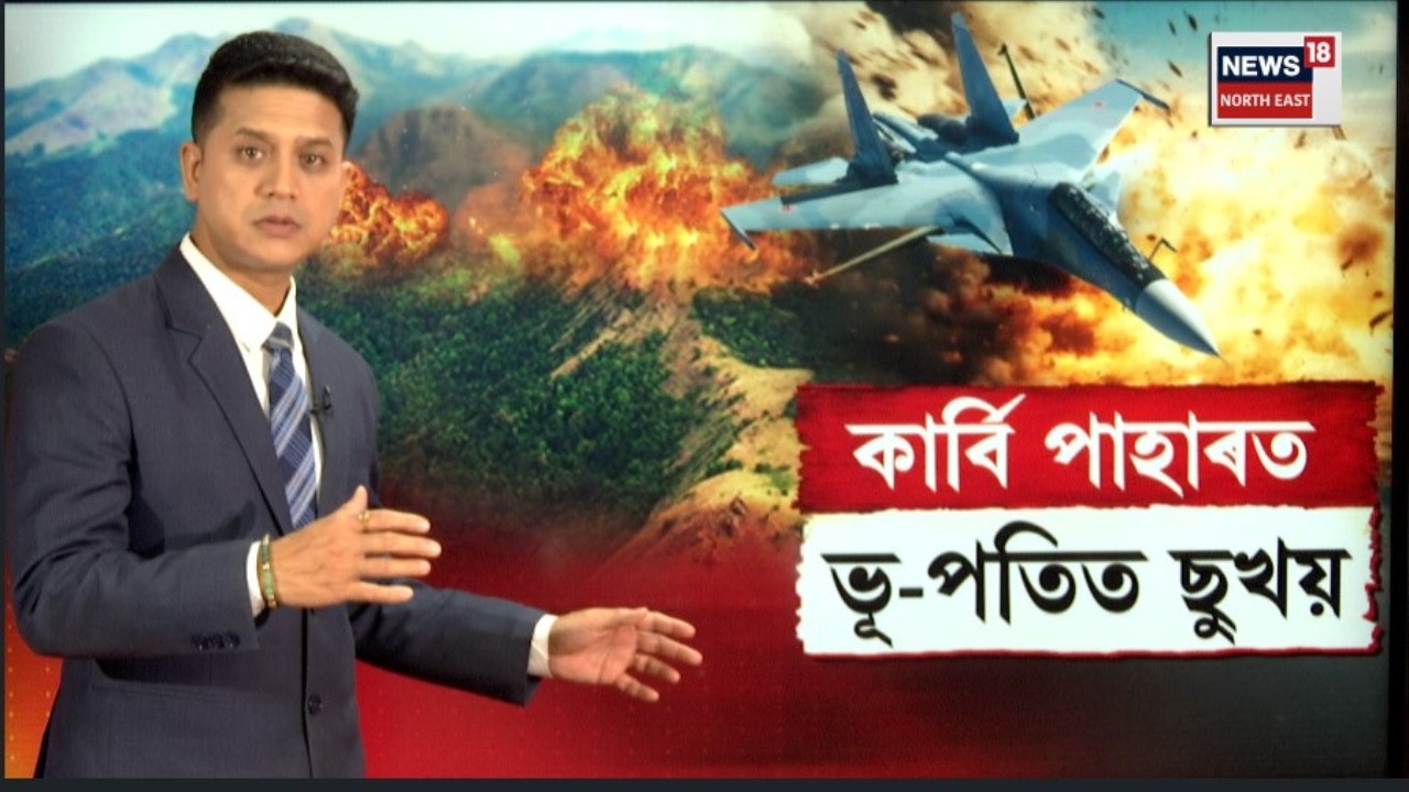 LIVE | Plane Crash in KarbiAnglong | কাৰ্বি আংলঙৰত ৰংখেলানত দুৰ্ঘটনাত পতিত যুদ্ধ বিমান SU-30|  N18L