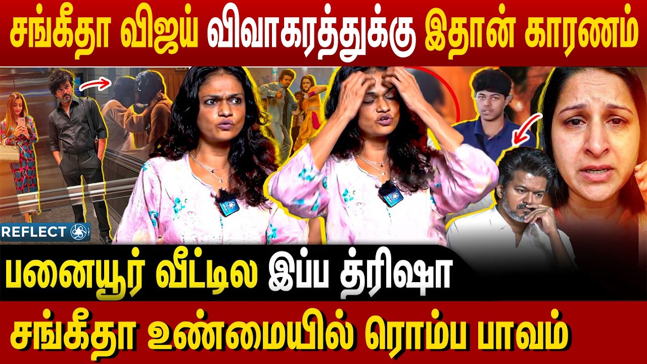 Bedroom வீடியோ என்கிட்ட இருக்கு சங்கீதாவுக்கு நடந்த ரகசிய 2 திருமணம் | Suchitra | Vijay Sangeetha