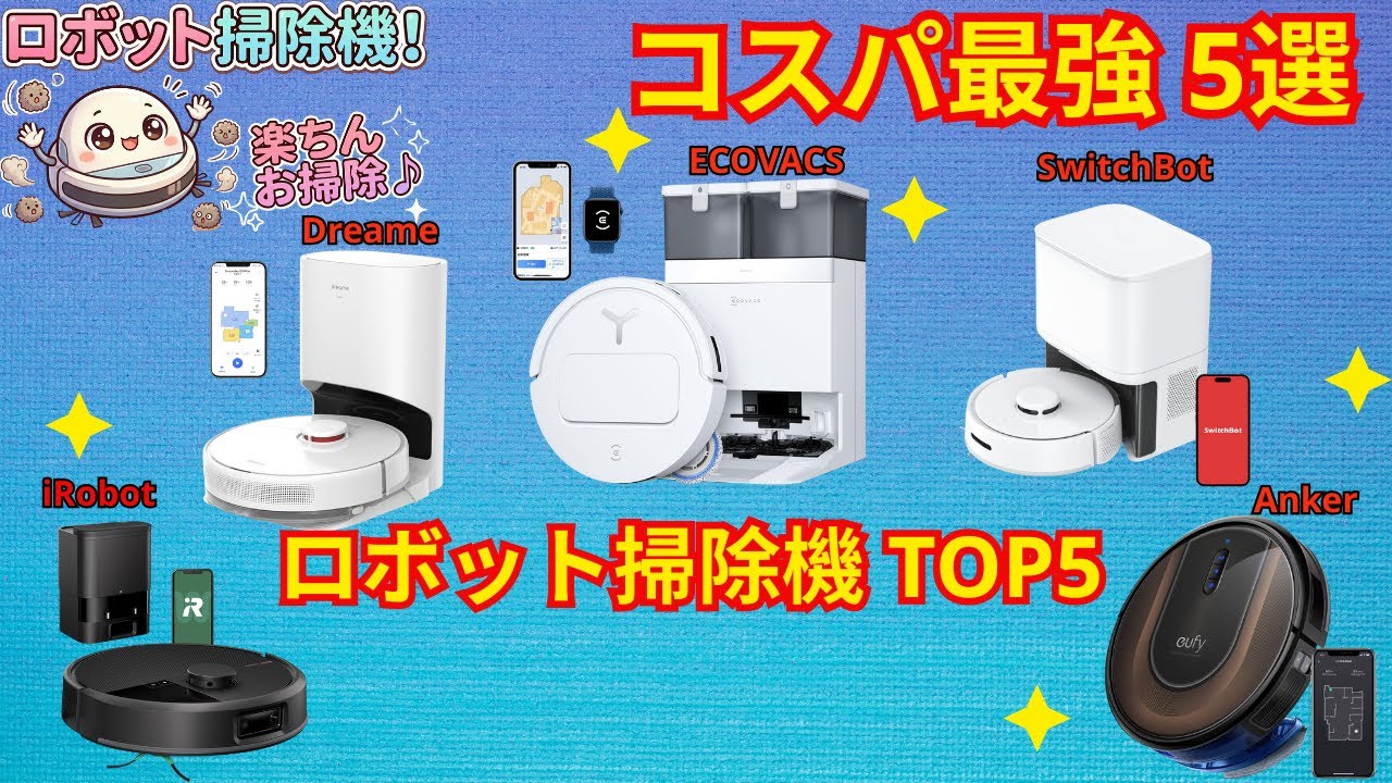 【2026年最新】ロボット掃除機おすすめランキングTOP5！ルンバ・SwitchBot・Anker・ECOVACS比較
