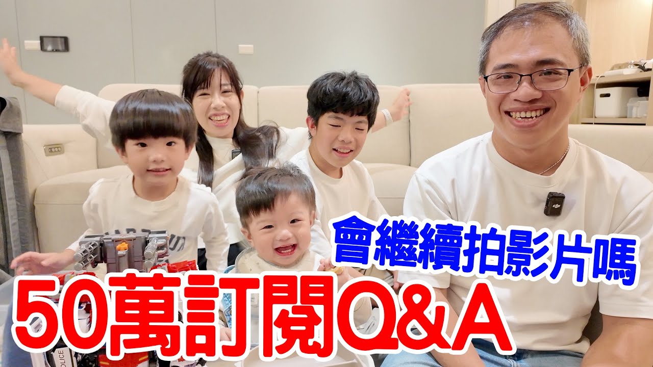 50萬訂閱Q&A ｜成立頻道已經8年了 還會一直持續拍影片嗎？恩恩國中要讀哪？｜ 恩恩老師EanTV