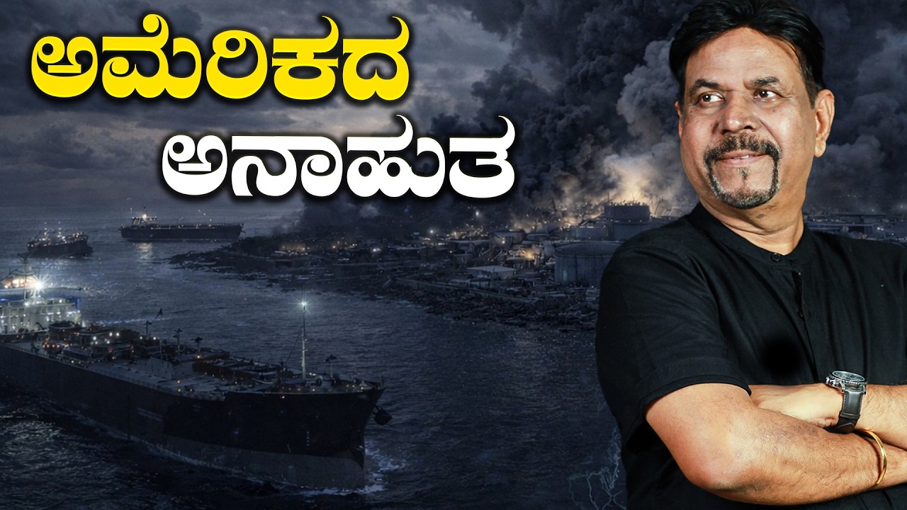 ಅಮೆರಿಕದ ಅನಾಹುತ