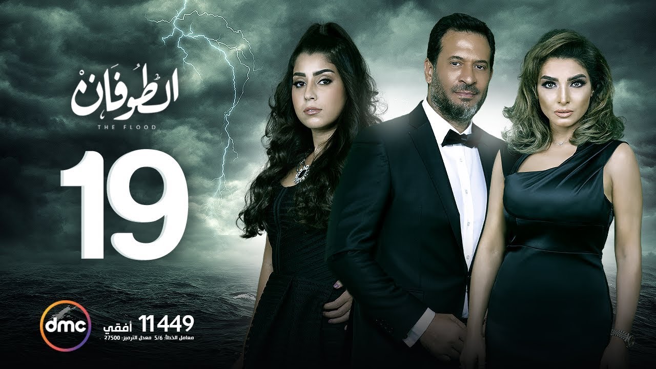 مسلسل الطوفان - الحلقة التاسعة عشر - The Flood Episode 19