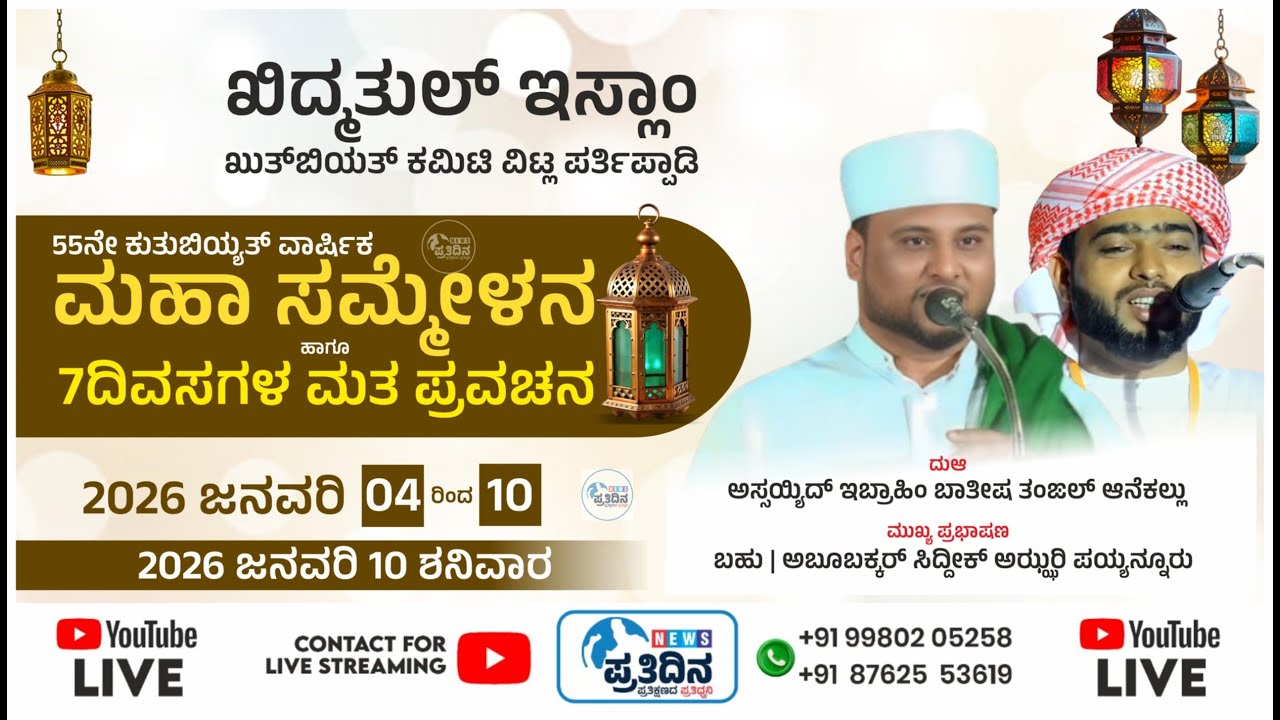 LIVE DAY7 VITTAL-PARTHYPADY ಖಿದ್ಮತುಲ್ ಇಸ್ಲಾಂ ಖುತುಬಿಯತ್ ಕಮಿಟಿ 55ನೇ ಕುತುಬಿಯ್ಯತ್ ವಾರ್ಷಿಕ ಕಾರ್ಯಕ್ರಮ-2026
