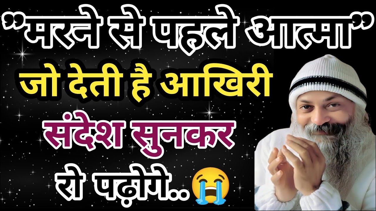मरने से पहले आत्मा जो देती है आखिरी संदेश - सुनोगे तो रो पड़ेंगे | Secret of Message Before Death