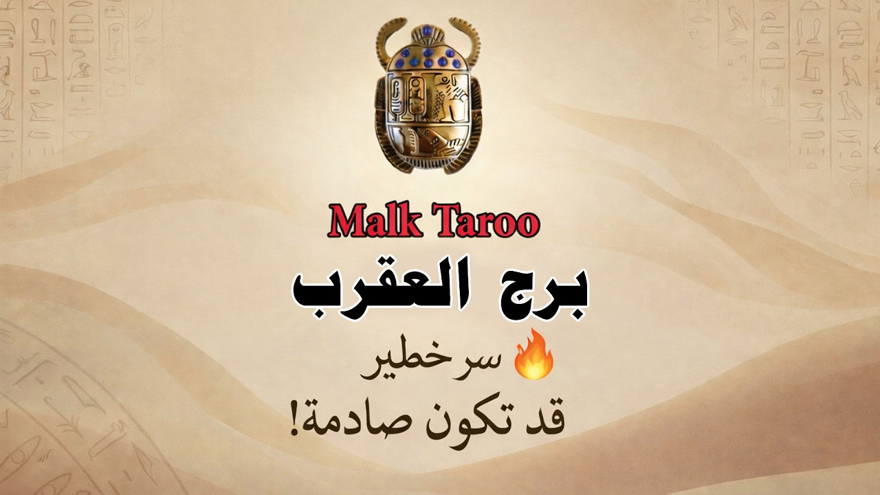 العقرب ♏ قلبك محتار… والتاروت بيحسم الموضوع 💌🥰💙