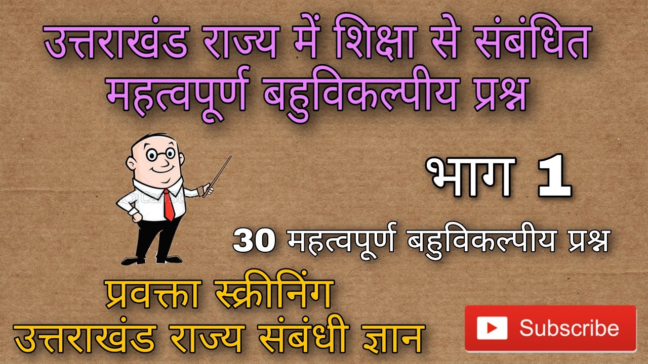 । महत्वपूर्ण बहुविकल्पीय प्रश्न। उत्तराखंड में शिक्षा। प्रवक्ता स्क्रीनिंग। भाग 1
