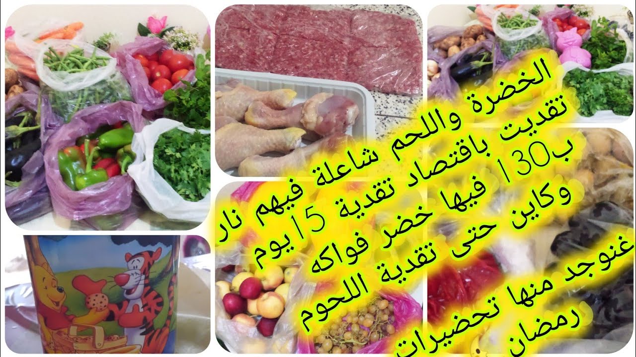 تقدية 15 يوم من الخضر والفواكه🥳 ب 130 درهم وفيها حتى دجاج والكفتة #تقدية جد#اقتصادية... 👍