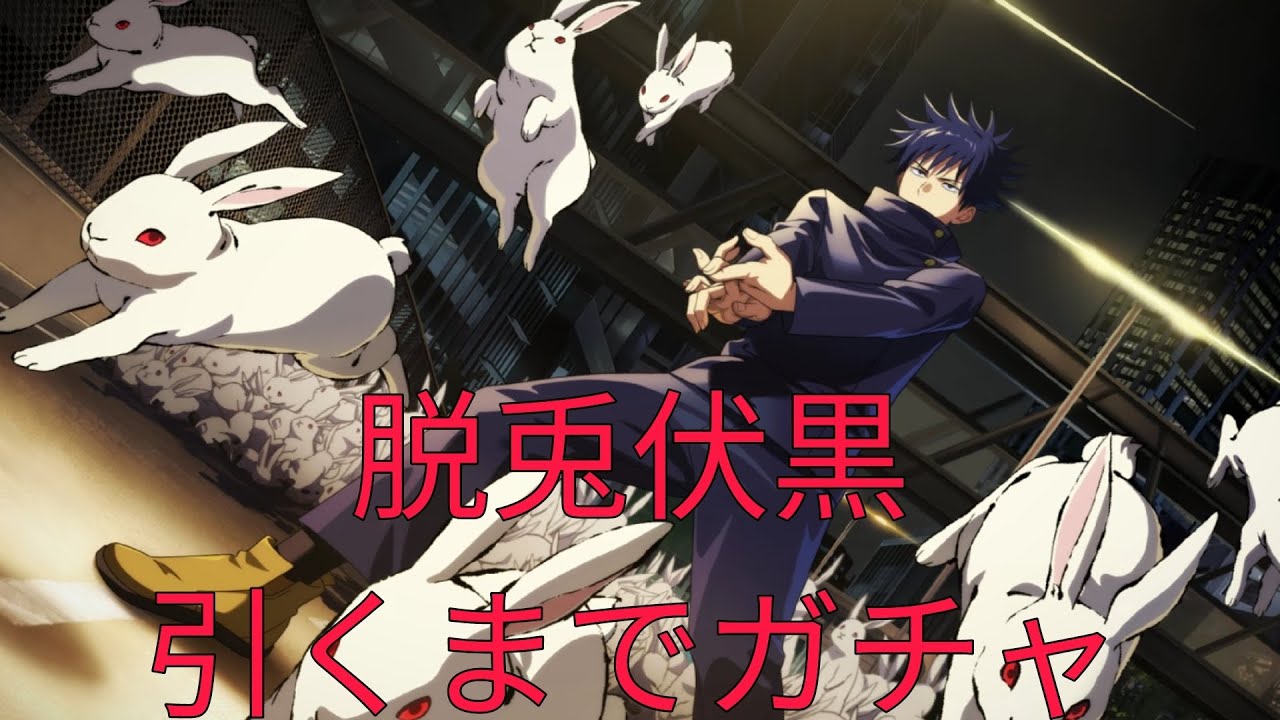 [ファンパレ]脱兎伏黒引くまでガチャ[呪術廻戦ファントムパレード]