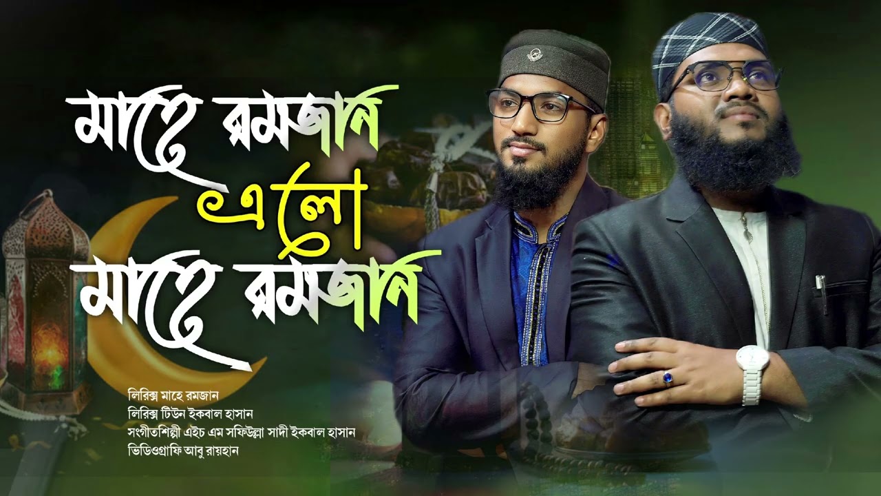 এলো মাহে রমজান 2026। Mahe Ramadan। মাহে রমাদান। Ramjan Gojol। Ramzan song