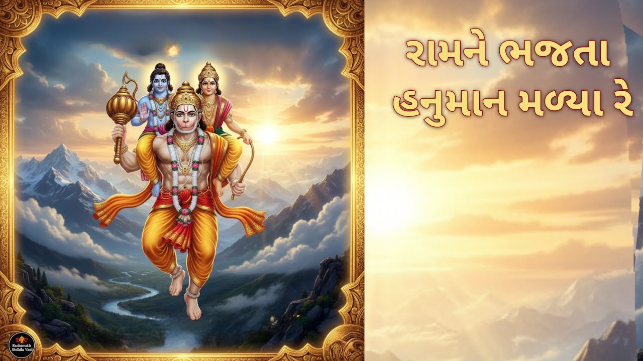 રામ ને ભજતા હનુમાન મળ્યા | Ram Ne Bhajta Hanuman Malya | Hanuman special Bhajan
