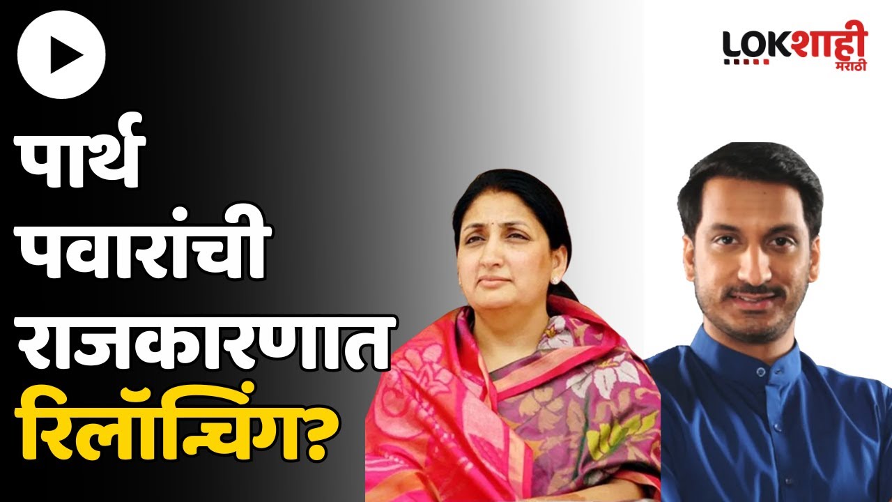 पार्थ पवार की सुनेत्रा पवार लढवणार निवडणूक? | NCP Political Crisis | Parth Pawar | Sunetra Pawar