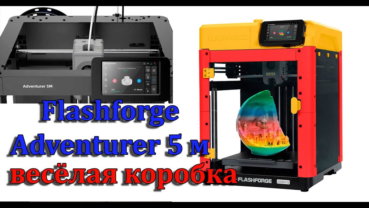 Flashforge Adventurer 5 м первый взгляд на весёлую коробку