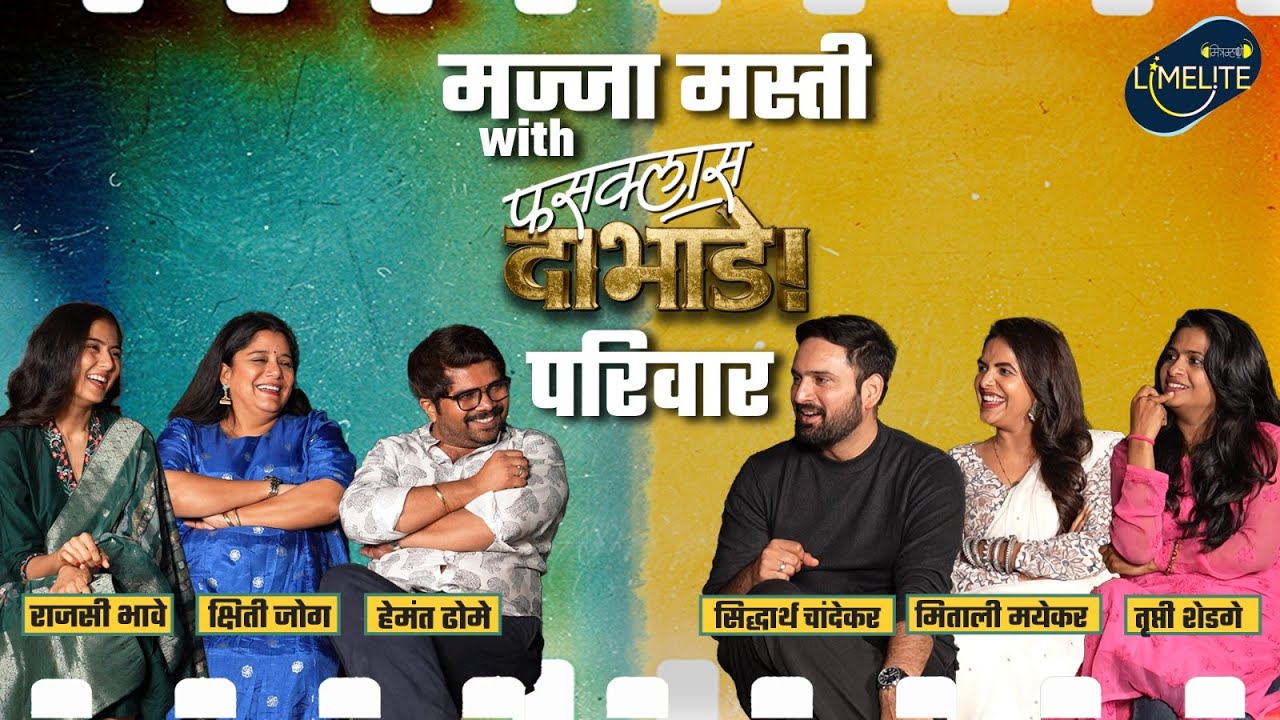 फसक्लास कलाकारांसोबत गप्पा | पडद्यामागील गमतीजमती | फसक्लास दाभाडे | Mitramhane Limelite