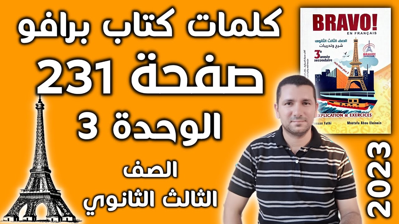 كلمات مقدمة الوحدة الثالثة صفحة 231 في كتاب برافو - فرنساوي تالته ثانوي