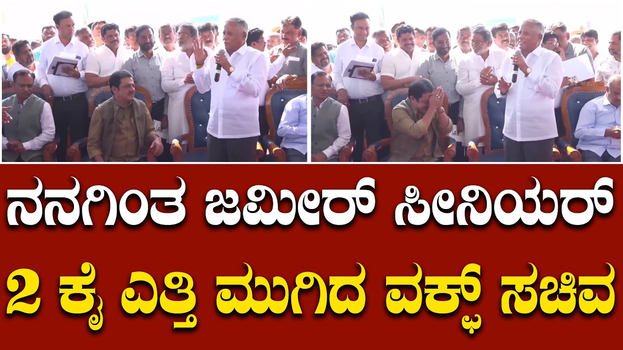 ಹೇ.. ಯಾರ್ರೀ ಅದು: ನನ್ನ ಕಿರಿಯ ಸಹೋದರ ಜಮೀರ್, ವಕ್ಫ್ ಸಚಿವರಿಗೆ ವಿ ಸೋಮಣ್ಣ ಸ್ವಾಗತ ಕೋರಿದ್ದು ಹೀಗೆ.. | V Somanna