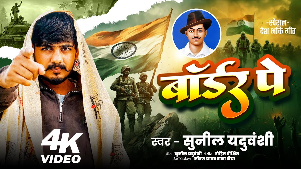 #Awdhi बॉर्डर पे 4k video | sunil Yaduvanshi #border #sunilyaduvanshi #sunilpratapgarhiya #song 