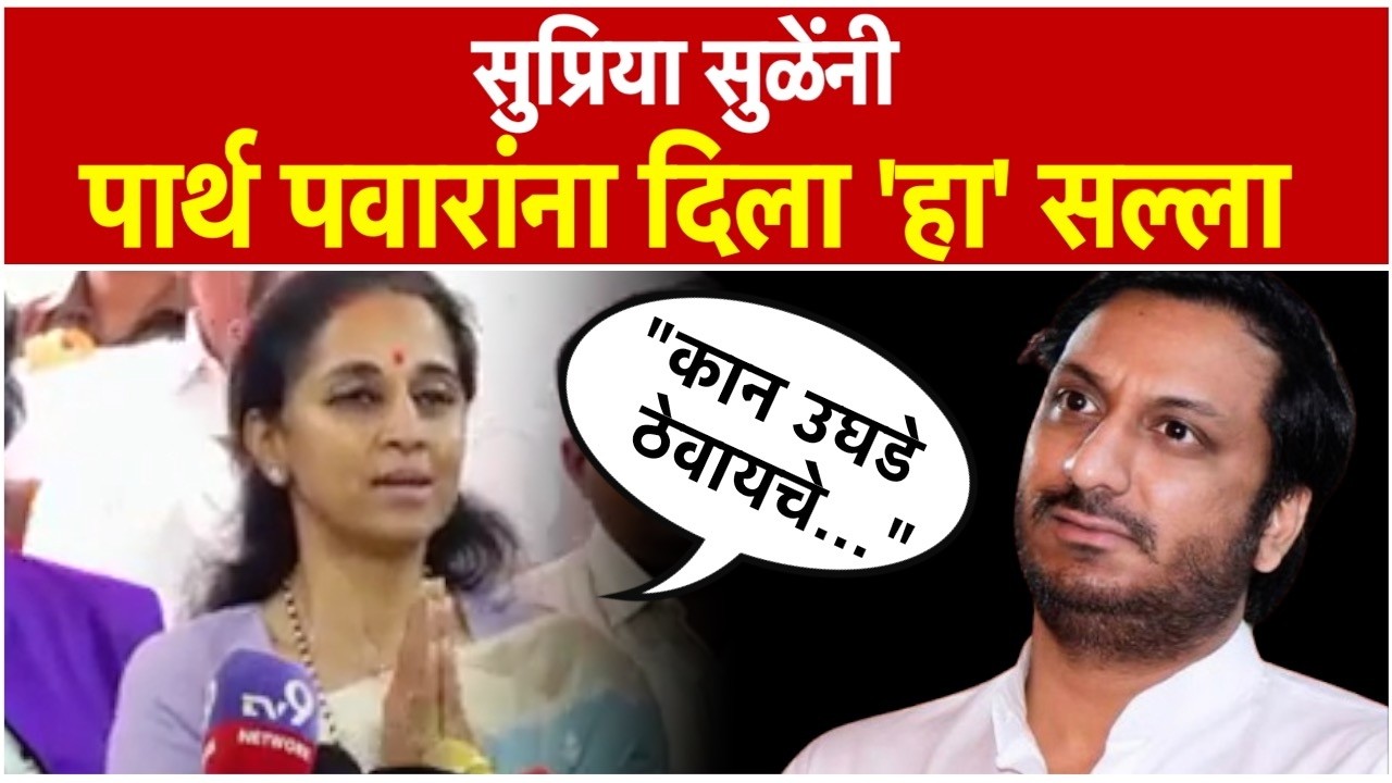 Supriya Sule: पार्थ पवारांना काय सल्ला देणार? पत्रकाराचा प्रश्न, सुप्रिया सुळे म्हणाल्या..