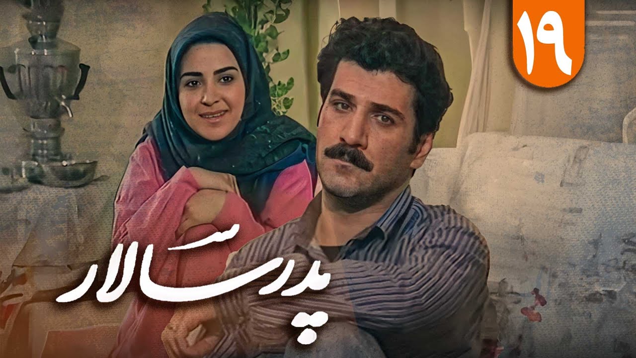 سریال پدر سالار - قسمت 19 | Serial Pedar Salar - Part 19