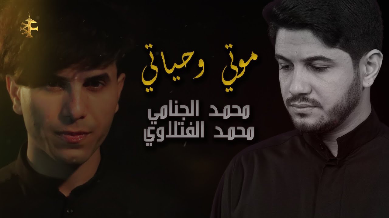 موتي وحياتي ( ولي النعمة ) | لـ محمد الجنامي | بصوت محمد الفتلاوي