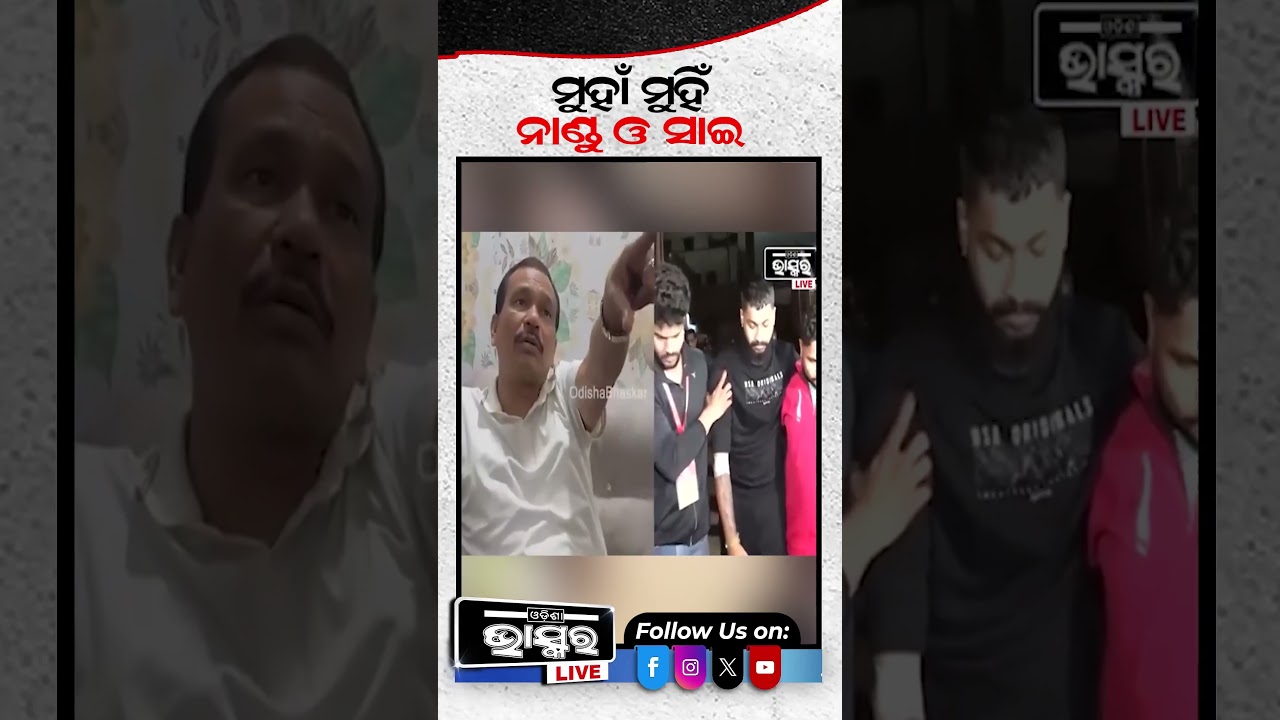 ମୁହାଁମୁହିଁ ହେଲେ ସାଇ ଆଉ ନାଣ୍ଡୁ ବାବୁ ...#shorts #trending #odisha
