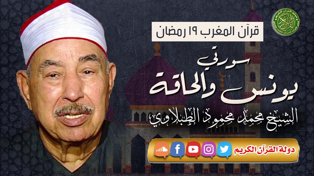 قرآن المغرب 19 رمضان 1444 - الشيخ محمد محمود الطبلاوي - سورتي يونس والحاقه