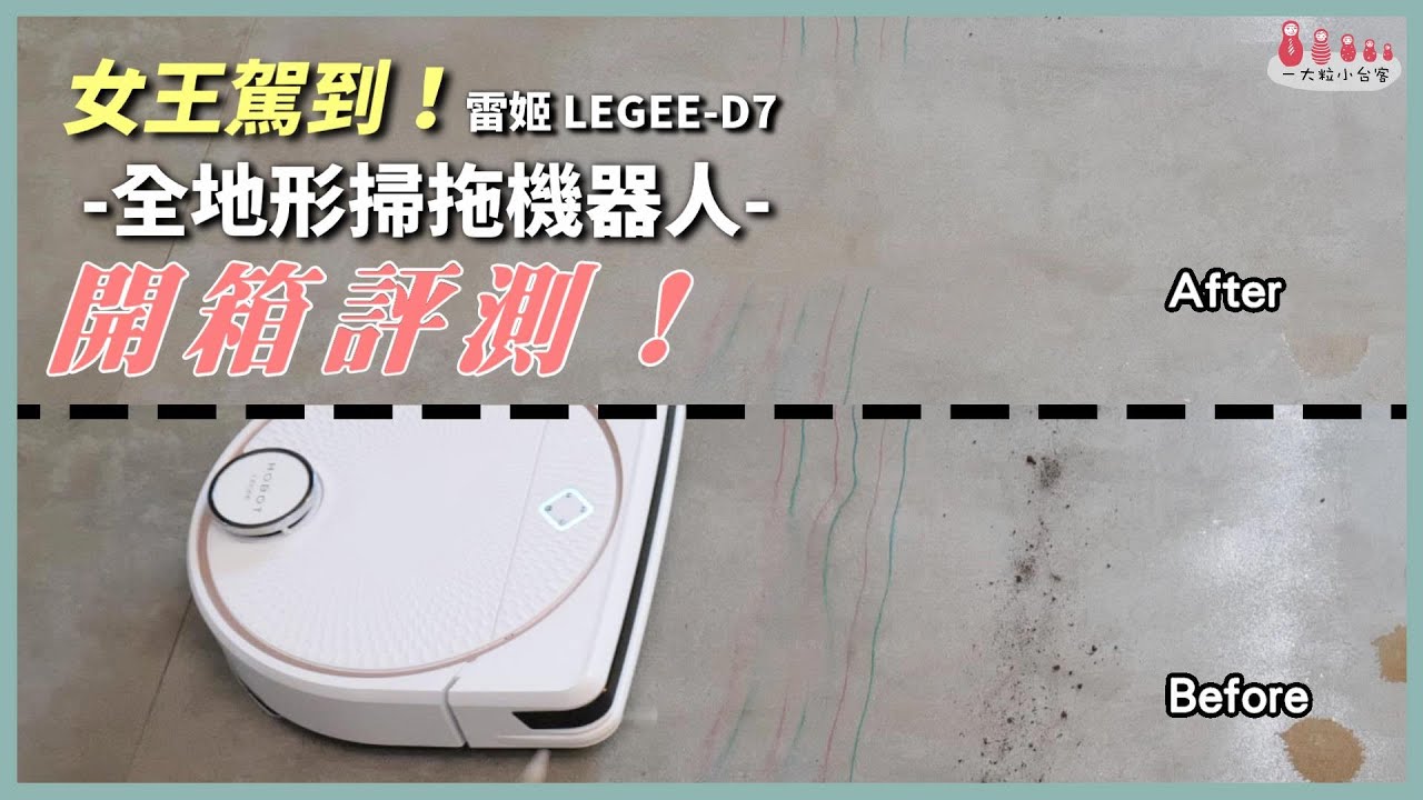 全地形掃拖機器人開箱評測│雷姬LEGEE-D7│一大粒小台客