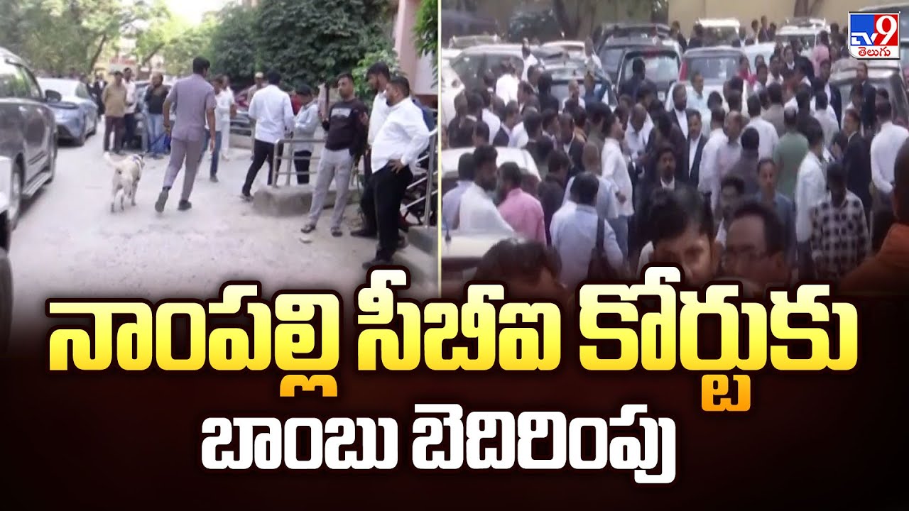 Nampally CBI Court : నాంపల్లి సీబీఐ కోర్టుకు బాంబు బెదిరింపు - TV9