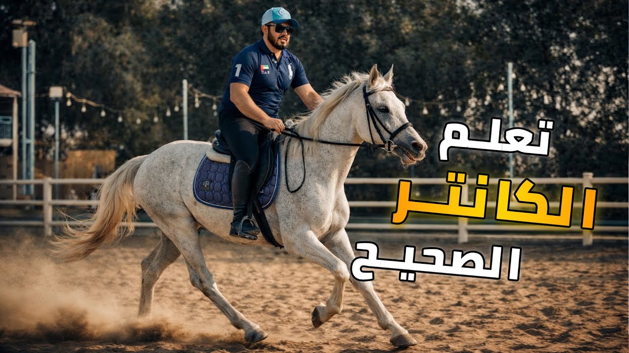 تعلم ركوب الخيل الكانتر بطريقة صحيحة خطوه بخطوه 