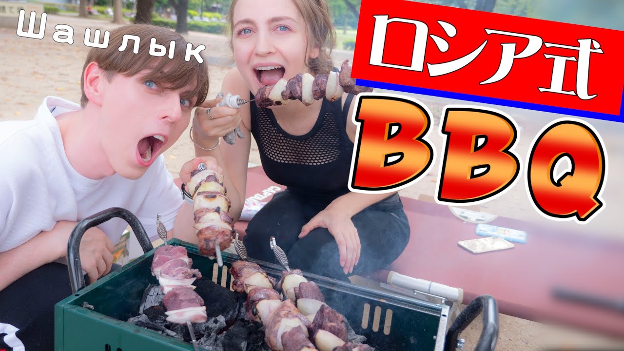 【BBQ】ロシア人が教える本場ロシア式バーベキュー！！シャシリク Шашлык
