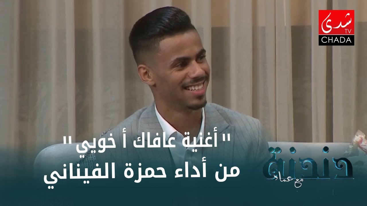 حمزة الفيناني يؤدي أغنية 